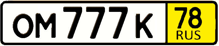 Пример знака типа 15: ОМ 777 К, код региона 78
