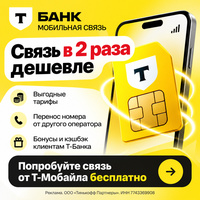 Т-Мобайл — связь в 2 раза дешевле