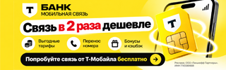 Т-Мобайл — связь в 2 раза дешевле