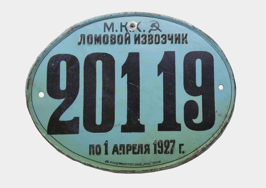 Советский регистрационный знак 1927 года