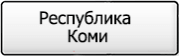 Название региона 11