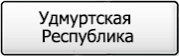 Название региона 18