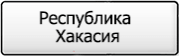Название региона 19