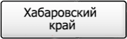 Название региона 27