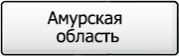 Название региона 28