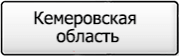 Название региона 42