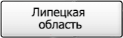Название региона 48