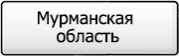 Название региона 51