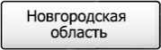 Название региона 53