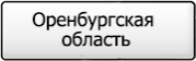Название региона 56