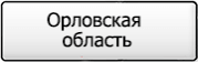 Название региона 57