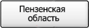 Название региона 58
