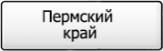 Название региона 59
