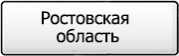 Название региона 61