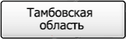 Название региона 68