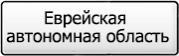 Название региона 79