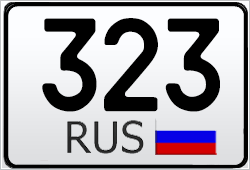 Автомобильный номер с кодом региона 323