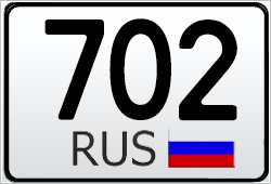 Автомобильный номер с кодом региона 702